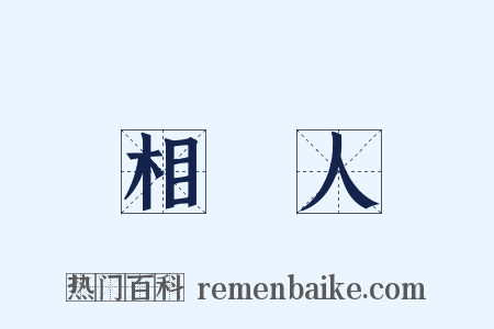 相對人是什么意思的图片